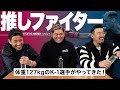 現役K-1ファイターが2人も登場!トーナメントの過酷さ、ヘビー級の戦い方などをトーク!