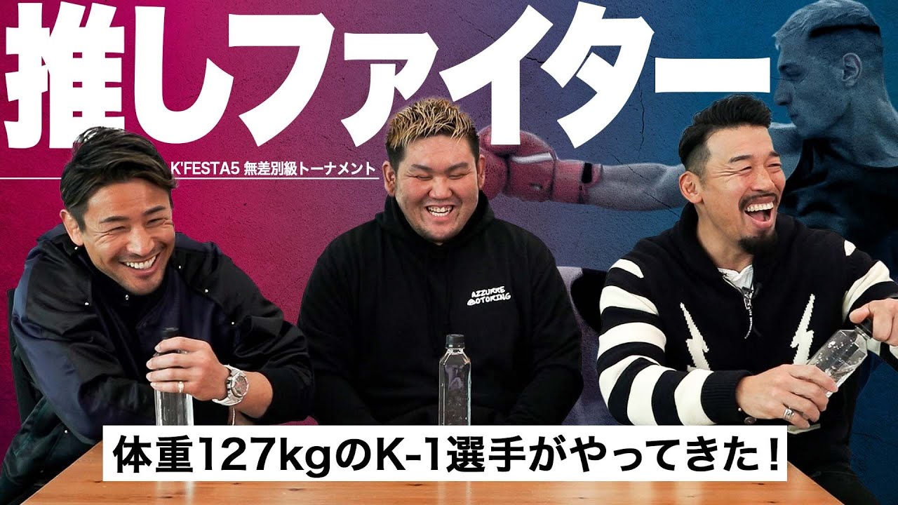 現役K-1ファイターが2人も登場!トーナメントの過酷さ、ヘビー級の戦い方などをトーク!