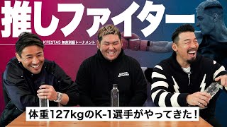 現役K-1ファイターが2人も登場!トーナメントの過酷さ、ヘビー級の戦い方などをトーク!