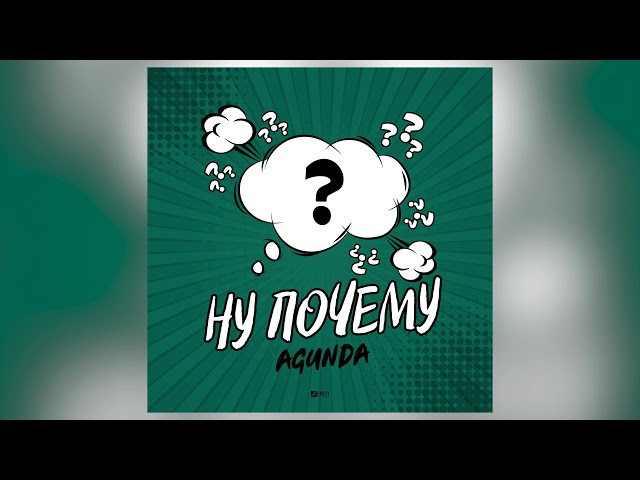 AGUNDA - Ну почему
