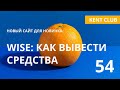 #KENT_CLUB | Wise как вывести средства