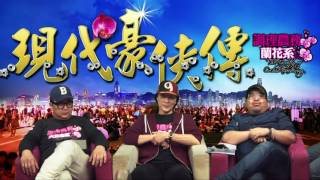 現代豪俠傳 - 詳解香港黑警是如何練成的 - 20161222b