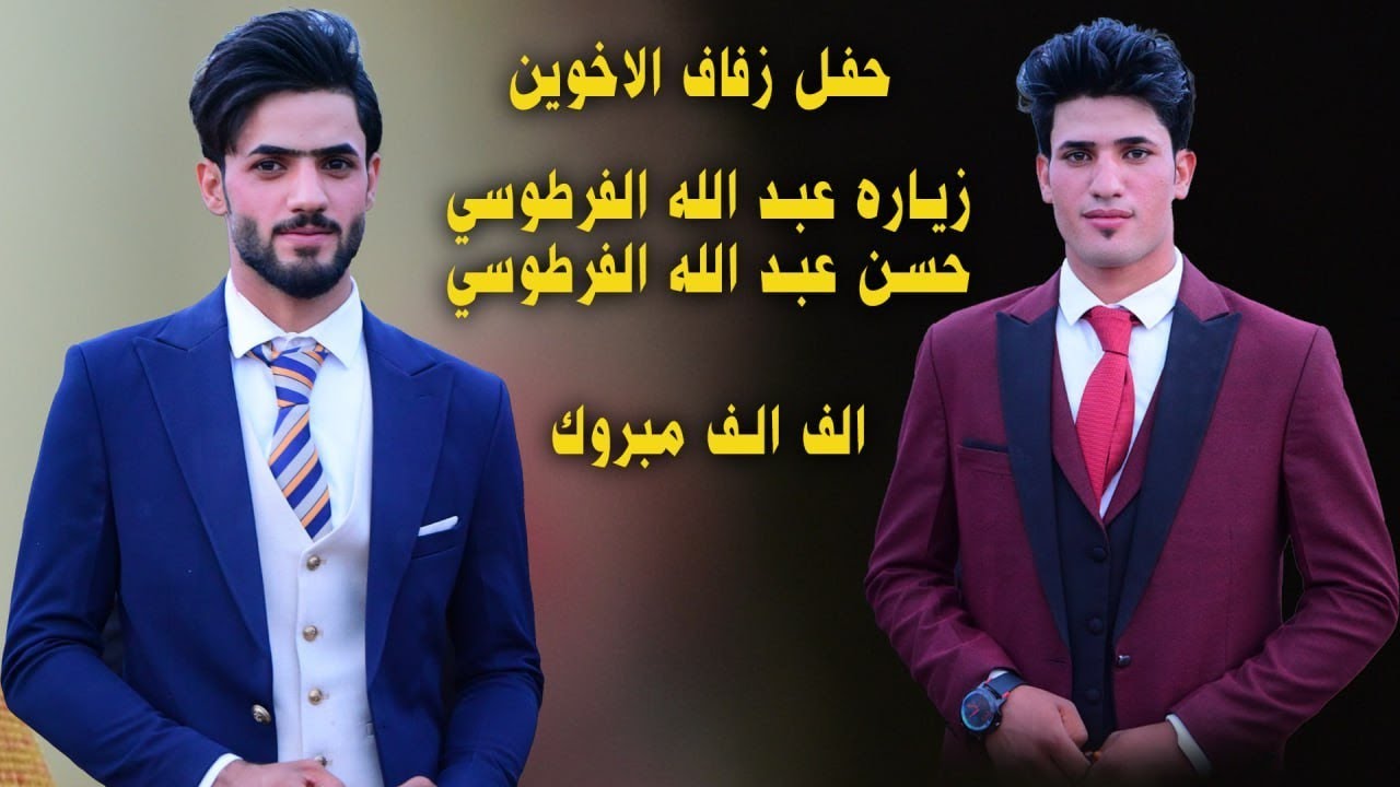 حفل زفاف الاخوين حسن عبد الله الفرطوسي زياره عبد الله الفرطوسي الف الف مبروك