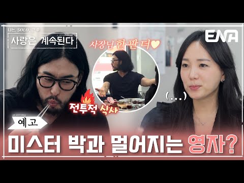 [#나솔사계] 76회 예고 | 데이트보다 식사에 더 집중하는 미스터 박? | ENA 채널 | 매주 목요일 밤 10시 30분