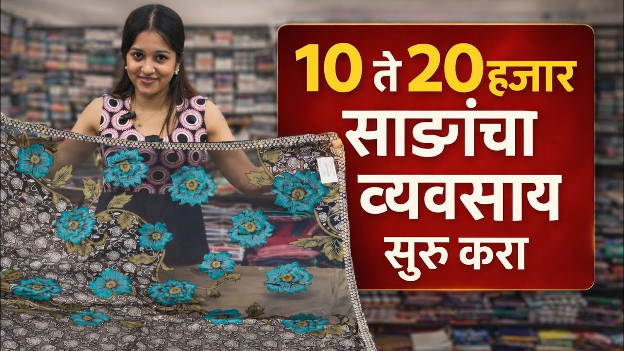 10 ते 20 हजार साड्यांचा व्यवसाय सुरू करा,Surat saree wholsale Market #shivgaurisarees 