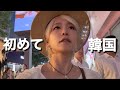 初めての韓国