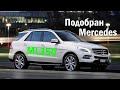 Подобран Mercedes ML350 / автоподбор