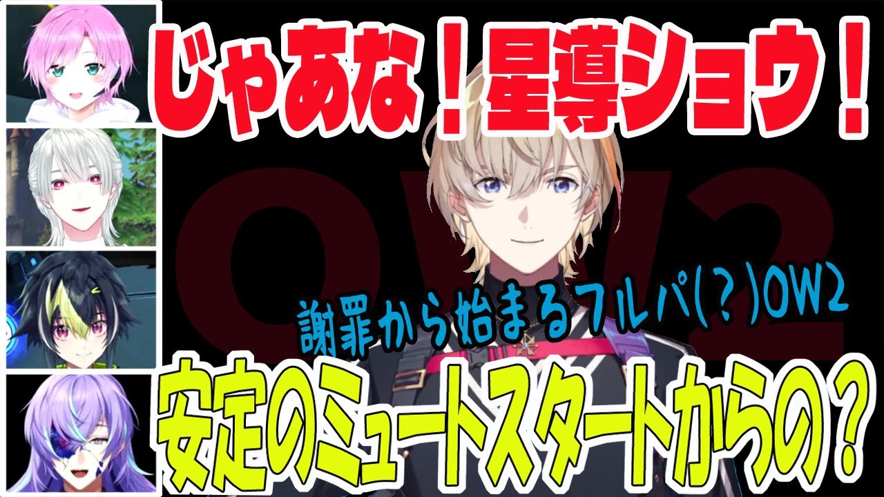 フルパOW2！毎度おなじみトラブルからのスタート！【風楽奏斗/夕陽リリ/弦月藤士郎/伊波ライ/星導ショウ/VOLTACTION/にじさんじ/切り抜き/OW2】