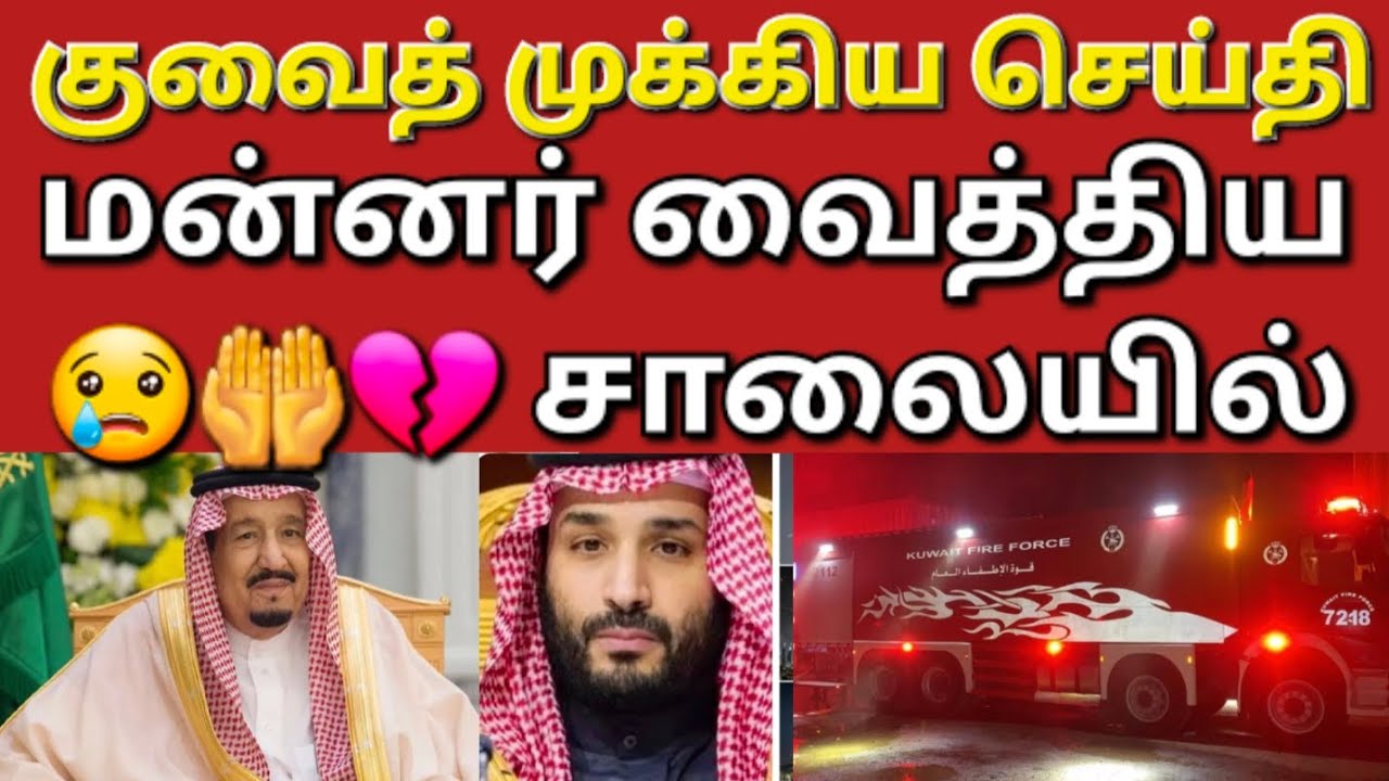 🇰🇼☝️😢மன்னர் வைத்தியசாலையில்  இளவரசரின் தகவல் 
