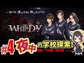 女性ライブ★『WHITEDAY～学校という名の迷宮～』【ホラーアドベンチャー】 2017.8.26