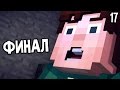 Minecraft: Story Mode Episode 5 Прохождение На Русском #17 — ФИНАЛ ЭПИЗОДА 5 / Ending