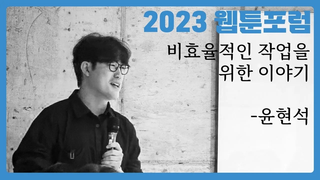 2023 웹툰포럼 - 비효율적인 작업을 위한 이야기(by 윤현석)