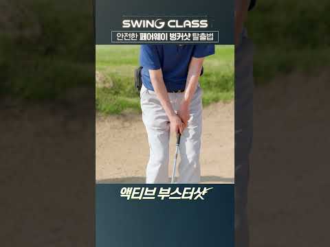 깔끔한 <strong>페어웨이</strong> 벙커샷을 위한 레슨ㅣ스윙클래스ㅣ스포티비골프앤헬스