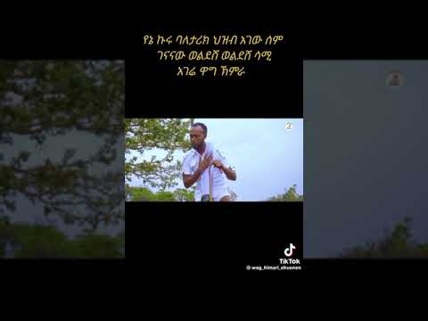 ምርጥ የሰቆጣ ባህላዊ ሙዚቃ