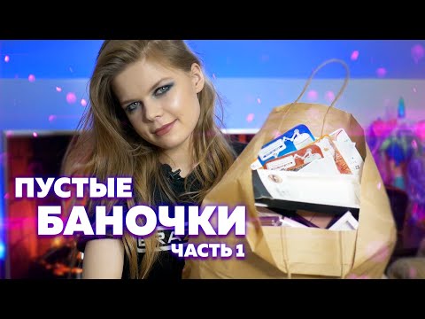 Пустые баночки 2020 | УХОД