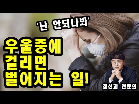 우울증에 걸리면 벌어지는 일들!