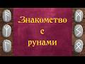 Руны для начинающих | FAQ