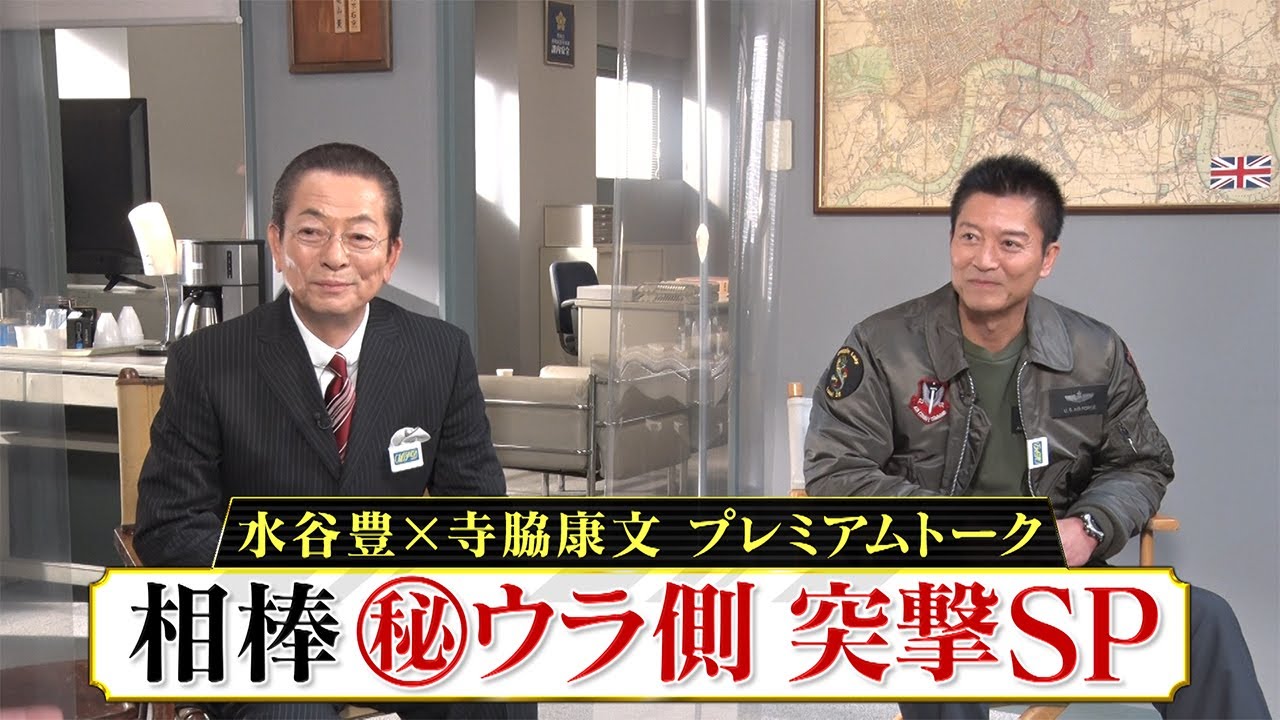 相棒21】「放送400回突破記念！相棒㊙ウラ側 突撃SP」水谷豊×寺脇康文