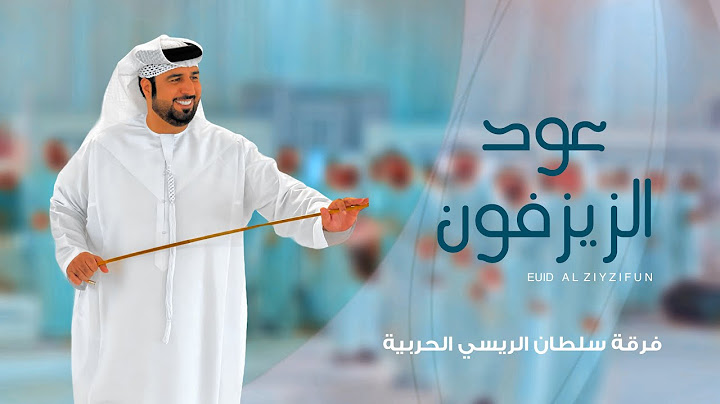 عــود الزيزفون | كلمات مطر النيادي |اداء فرقة سلطان الريسي الحربية