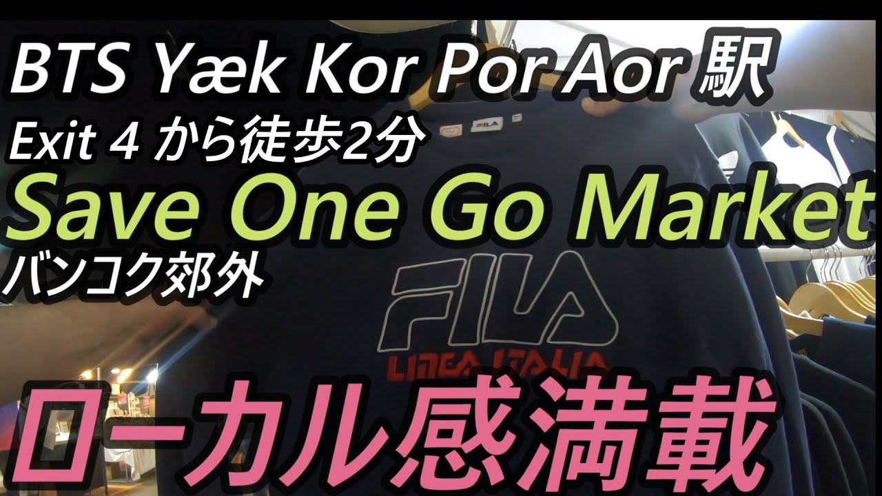 #47  BTS Yaek Kor Por Aor駅 ローカル感満載 Save One Go マーケット 前編