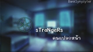 sTraNgeRs (คนแปลกหน้า) แปลไทย  - Bring Me The Horizon