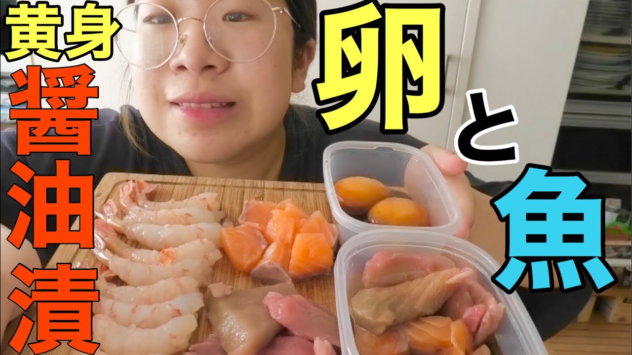 卵のきみの醤油漬けと海鮮が合わさると口の中がパリピになるという夏休みの自由研究した