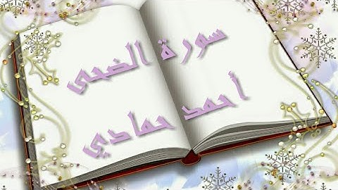 سورة الضحى بصوت احمد حمادي