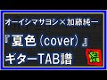 【TAB譜】『夏色(cover) - オーイシマサヨシ×加藤純一』【Guitar TAB】