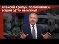 Алексей Хрипун: поликлиники вашим детям не нужны!