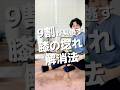 膝痛の原因の90％がこれ！膝のねじれを自分で治す方法#shorts #変形性膝関節症