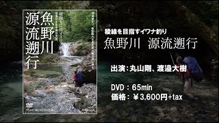 イワナシリーズ全巻セット、黒部の職漁師 イワナシリーズ全巻セット、黒部の職漁師