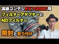 【高級コンデジRX100M7】NDフィルターとフィルターアダプターの取り付け【動画撮影・長秒間露光用】