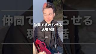 早く仕事を終わらせたい職人あるある#shorts