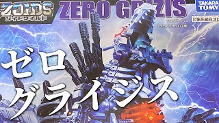 ゾイドワイルド！！『ゼログライジス（ギガノトサウルス種）』作って