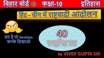 हिंद – चीन में राष्ट्रवादी आंदोलन II Class 10th social science objective 2025 II