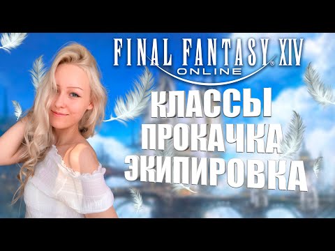 Видео: Кем начать играть? Как качаться и одеваться в FFXIV | Гайд для новичков