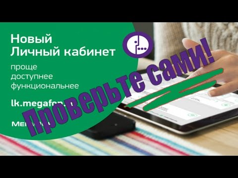 Личный кабинет МЕГАФОН - вход