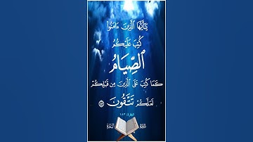 يا أيها الذين آمنوا كتب عليكم الصيام كما كتب على الذين من قبلكم لعلكم تتقون - سورة البقرة - المنشاوي