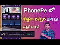 phonepe upi lite add money telugu /  phonepe / how to activate phonepe upi lite telugu