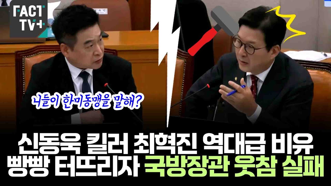 신동욱 킬러 최혁진 역대급 비유 빵빵 터뜨리자 국방장관 웃참 실패