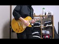 成れの果てで鳴れ/RADWIMPS ギター 弾いてみた