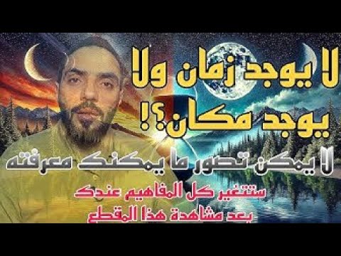 هل الزمان والمكان مجرد خيال الحقيقة الصادمة التي ستغير نظرتك للواقع