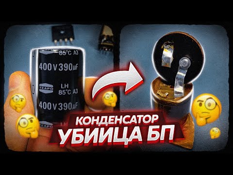 КАК ПЛОХОЙ КОНДЕНСАТОР УБИВАЕТ НАШ БЛОК ПИТАНИЯ ? РЕМОНТ БП КОМПЬЮТЕРА
