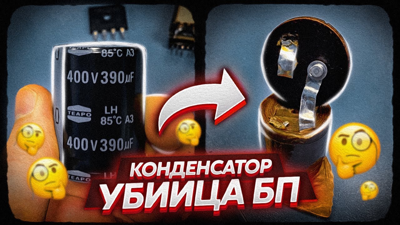 КАК ПЛОХОЙ КОНДЕНСАТОР УБИВАЕТ НАШ БЛОК ПИТАНИЯ ? РЕМОНТ БП КОМПЬЮТЕРА ...