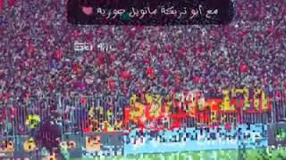 اغنيه التراس اهلاوي حاله واتس