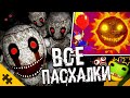 ВСЕ ПАСХАЛКИ FNAF SECURITY BREACH. СЕКРЕТЫ ФНАФ 9. СЕКРЕТНАЯ КОНЦОВКА.Секретный СЮЖЕТ (Easter Eggs)