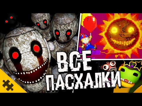 ВСЕ ПАСХАЛКИ FNAF SECURITY BREACH. СЕКРЕТЫ ФНАФ 9. СЕКРЕТНАЯ КОНЦОВКА.Секретный СЮЖЕТ (Easter Eggs)