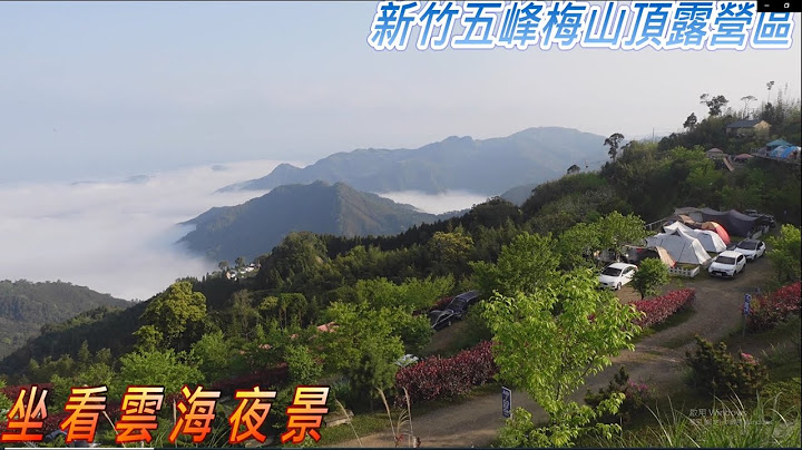在五峰乡【梅山顶景观露营区】扎营在山峰顶，坐看云起，五指山，百万夜景 - 天天要闻