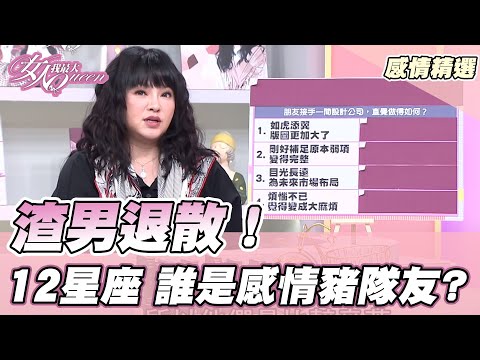 台綜-女人我最大-20211203-渣男退散！12星座 誰是感情豬隊友? 