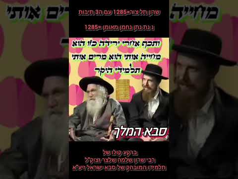 שרון שלמה תל צור שלצר 620 כתר מגלה סבא אמר לי נ נת נתן נחמן מאומן 